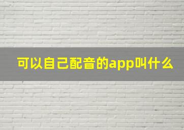 可以自己配音的app叫什么