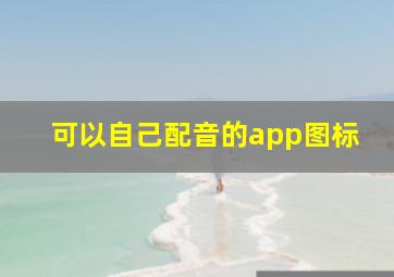 可以自己配音的app图标