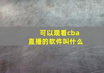 可以观看cba直播的软件叫什么