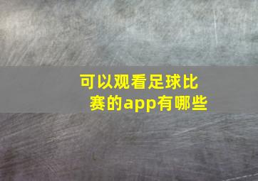 可以观看足球比赛的app有哪些