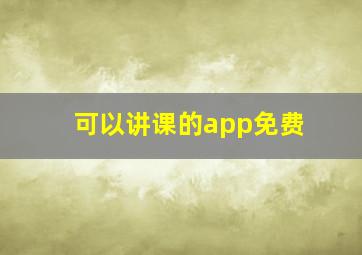 可以讲课的app免费