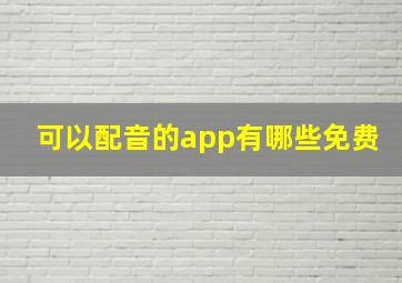 可以配音的app有哪些免费