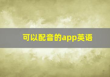 可以配音的app英语