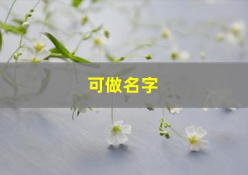 可做名字