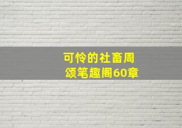 可怜的社畜周颂笔趣阁60章