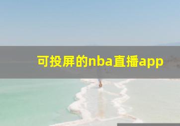 可投屏的nba直播app