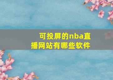 可投屏的nba直播网站有哪些软件