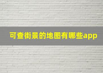 可查街景的地图有哪些app