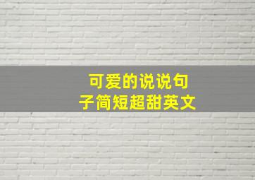 可爱的说说句子简短超甜英文