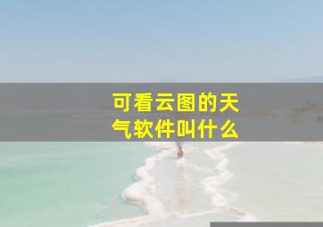 可看云图的天气软件叫什么