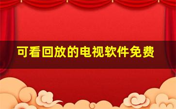 可看回放的电视软件免费