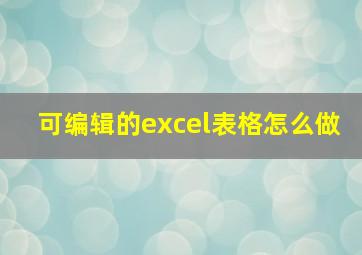 可编辑的excel表格怎么做