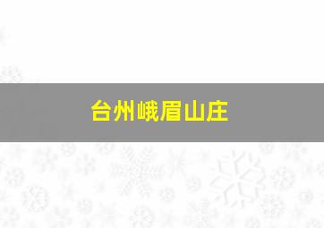 台州峨眉山庄