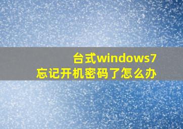 台式windows7忘记开机密码了怎么办