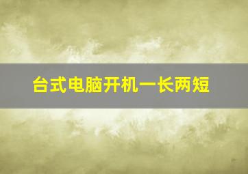 台式电脑开机一长两短