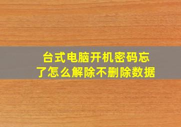 台式电脑开机密码忘了怎么解除不删除数据