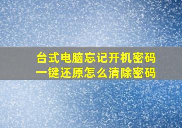 台式电脑忘记开机密码一键还原怎么清除密码