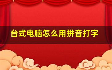 台式电脑怎么用拼音打字