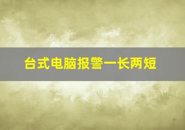 台式电脑报警一长两短