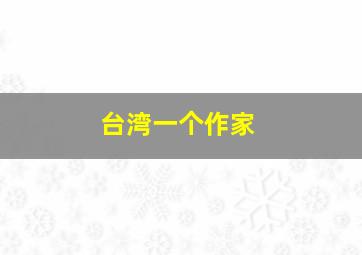 台湾一个作家