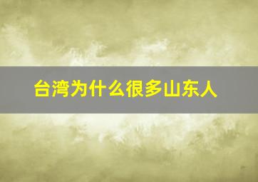 台湾为什么很多山东人