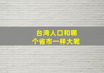 台湾人口和哪个省市一样大呢