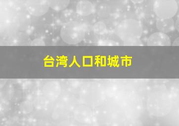 台湾人口和城市