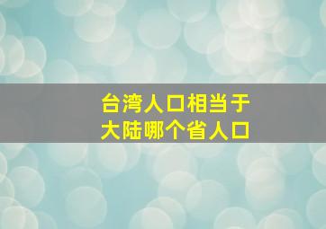 台湾人口相当于大陆哪个省人口