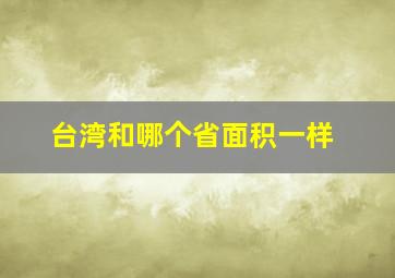 台湾和哪个省面积一样