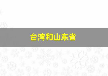 台湾和山东省