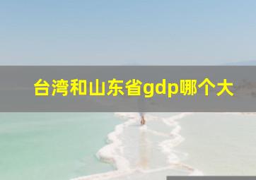 台湾和山东省gdp哪个大