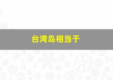 台湾岛相当于