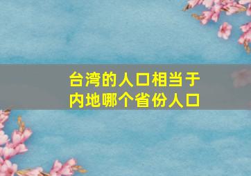 台湾的人口相当于内地哪个省份人口