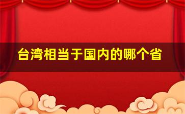 台湾相当于国内的哪个省