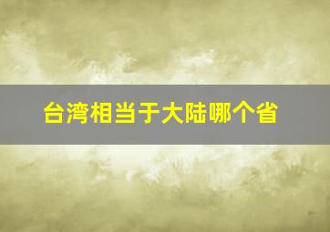 台湾相当于大陆哪个省