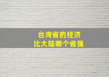 台湾省的经济比大陆哪个省强