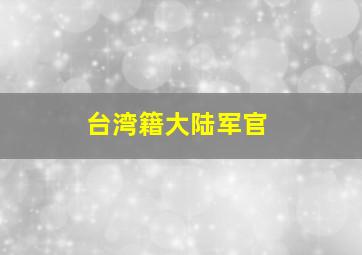 台湾籍大陆军官