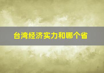 台湾经济实力和哪个省