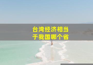 台湾经济相当于我国哪个省