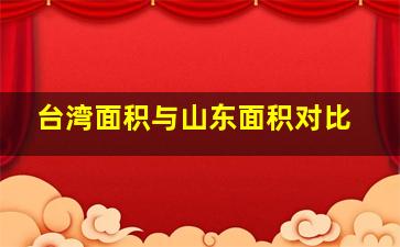 台湾面积与山东面积对比