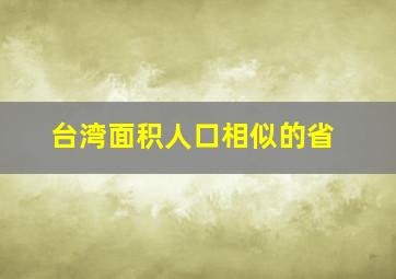 台湾面积人口相似的省