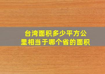 台湾面积多少平方公里相当于哪个省的面积