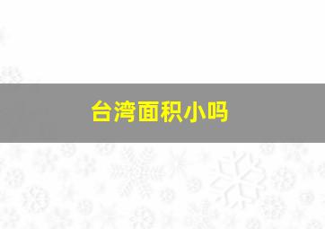 台湾面积小吗