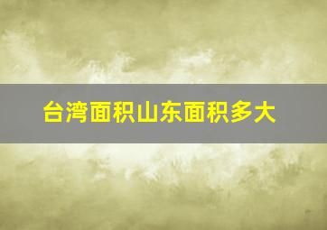 台湾面积山东面积多大