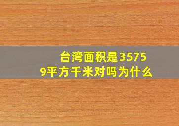 台湾面积是35759平方千米对吗为什么