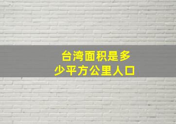 台湾面积是多少平方公里人口