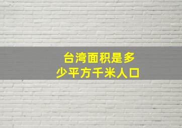 台湾面积是多少平方千米人口