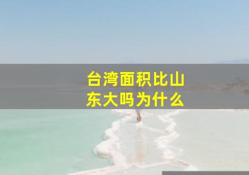 台湾面积比山东大吗为什么