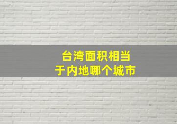 台湾面积相当于内地哪个城市