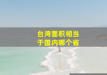 台湾面积相当于国内哪个省